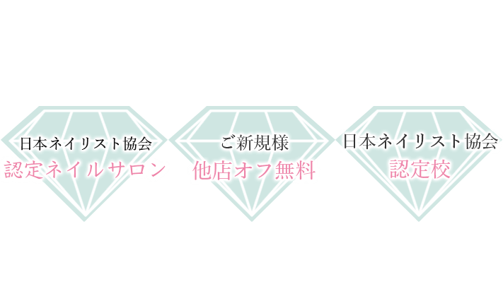 日本ネイリスト協会 認定ネイルサロン ご新規様他店オフ無料　日本ネイリスト協会認定校