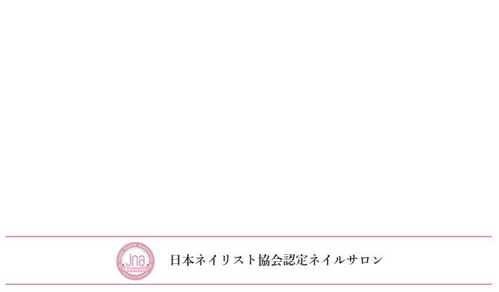 日本ネイリスト協会 認定ネイルサロン ご新規様他店オフ無料　日本ネイリスト協会認定校